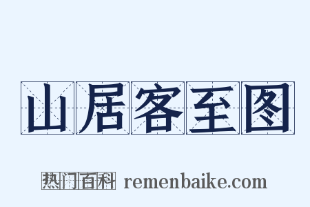 山居客至图是什么意思的图片